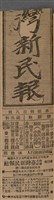 報紙名稱：臺灣新民報 790號（1933-05-04）圖檔，第5張，共187張