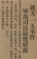 報紙名稱：臺灣新民報 790號（1933-05-04）圖檔，第16張，共187張