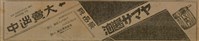 報紙名稱：臺灣新民報 790號（1933-05-04）圖檔，第36張，共187張