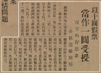 報紙名稱：臺灣新民報 790號（1933-05-04）圖檔，第64張，共187張