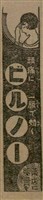 報紙名稱：臺灣新民報 790號（1933-05-04）圖檔，第105張，共187張