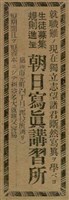 報紙名稱：臺灣新民報 790號（1933-05-04）圖檔，第110張，共187張