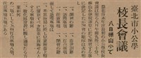 報紙名稱：臺灣新民報 790號（1933-05-04）圖檔，第121張，共187張