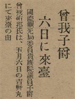 報紙名稱：臺灣新民報 790號（1933-05-04）圖檔，第134張，共187張
