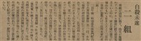 報紙名稱：臺灣新民報 790號（1933-05-04）圖檔，第135張，共187張