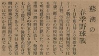 報紙名稱：臺灣新民報 790號（1933-05-04）圖檔，第150張，共187張