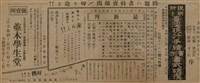 報紙名稱：臺灣新民報 790號（1933-05-04）圖檔，第158張，共187張