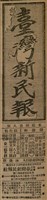 報紙名稱：臺灣新民報 792號（1933-05-06）圖檔，第5張，共185張