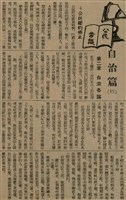 報紙名稱：臺灣新民報 792號（1933-05-06）圖檔，第40張，共185張