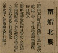 報紙名稱：臺灣新民報 792號（1933-05-06）圖檔，第46張，共185張