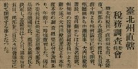 報紙名稱：臺灣新民報 792號（1933-05-06）圖檔，第109張，共185張
