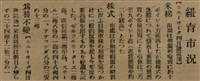 報紙名稱：臺灣新民報 792號（1933-05-06）圖檔，第110張，共185張