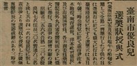 報紙名稱：臺灣新民報 792號（1933-05-06）圖檔，第141張，共185張
