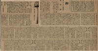 報紙名稱：臺灣新民報 792號（1933-05-06）圖檔，第149張，共185張