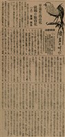報紙名稱：臺灣新民報 792號（1933-05-06）圖檔，第150張，共185張
