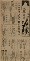 報紙名稱：臺灣新民報 792號（1933-05-06）圖檔，第176張，共185張