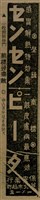 報紙名稱：臺灣新民報 792號（1933-05-06）圖檔，第182張，共185張