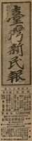 報紙名稱：臺灣新民報 793號（1933-05-07）圖檔，第5張，共162張