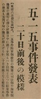 報紙名稱：臺灣新民報 793號（1933-05-07）圖檔，第93張，共162張