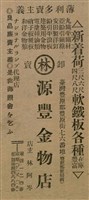報紙名稱：臺灣新民報 793號（1933-05-07）圖檔，第103張，共162張