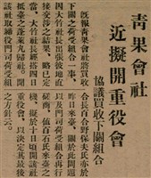 報紙名稱：臺灣新民報 793號（1933-05-07）圖檔，第134張，共162張
