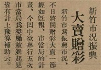 報紙名稱：臺灣新民報 797號圖檔，第55張，共261張