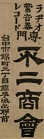 報紙名稱：臺灣新民報 798號圖檔，第58張，共173張