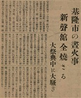 報紙名稱：臺灣新民報 798號圖檔，第127張，共173張