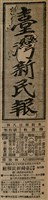 報紙名稱：臺灣新民報 802號（1933-05-16）圖檔，第5張，共164張