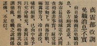 報紙名稱：臺灣新民報 802號（1933-05-16）圖檔，第46張，共164張