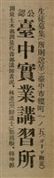 報紙名稱：臺灣新民報 802號（1933-05-16）圖檔，第71張，共164張