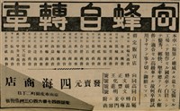報紙名稱：臺灣新民報 802號（1933-05-16）圖檔，第156張，共164張