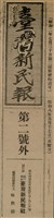 報紙名稱：臺灣新民報 1〈外〉、2〈外〉圖檔，第32張，共41張