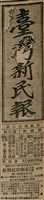 報紙名稱：臺灣新民報 804號（1933-05-18）圖檔，第7張，共179張