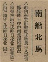 報紙名稱：臺灣新民報 804號（1933-05-18）圖檔，第42張，共179張