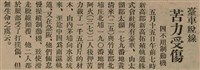 報紙名稱：臺灣新民報 804號（1933-05-18）圖檔，第55張，共179張