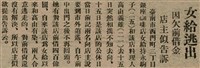 報紙名稱：臺灣新民報 804號（1933-05-18）圖檔，第58張，共179張