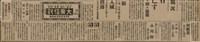 報紙名稱：臺灣新民報 804號（1933-05-18）圖檔，第81張，共179張