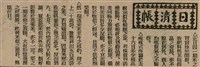 報紙名稱：臺灣新民報 804號（1933-05-18）圖檔，第150張，共179張