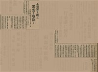 報紙名稱：臺灣新民報 805號圖檔，第79張，共161張