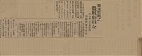 報紙名稱：臺灣新民報 807號（1933-05-21）圖檔，第68張，共170張
