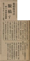 報紙名稱：臺灣新民報 807號（1933-05-21）圖檔，第107張，共170張