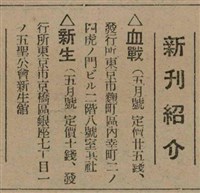 報紙名稱：臺灣新民報 807號（1933-05-21）圖檔，第133張，共170張