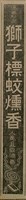 報紙名稱：臺灣新民報 807號（1933-05-21）圖檔，第138張，共170張