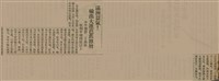 報紙名稱：臺灣新民報 807號（1933-05-21）圖檔，第145張，共170張