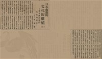 報紙名稱：臺灣新民報 807號（1933-05-21）圖檔，第163張，共170張