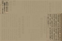 報紙名稱：臺灣新民報 808號（1933-05-22）圖檔，第13張，共129張