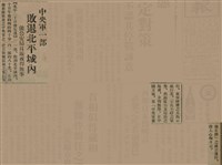 報紙名稱：臺灣新民報 808號（1933-05-22）圖檔，第21張，共129張