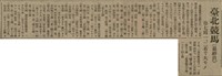 報紙名稱：臺灣新民報 808號（1933-05-22）圖檔，第97張，共129張