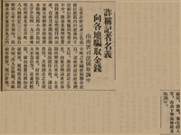 報紙名稱：臺灣新民報 810號圖檔，第45張，共155張